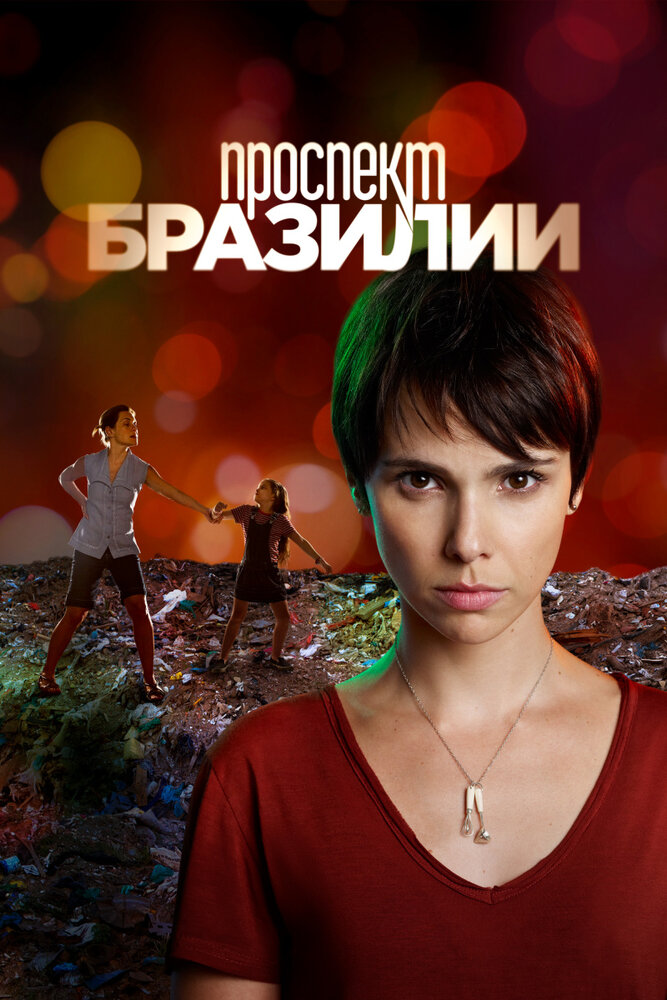 Проспект Бразилии (2012)