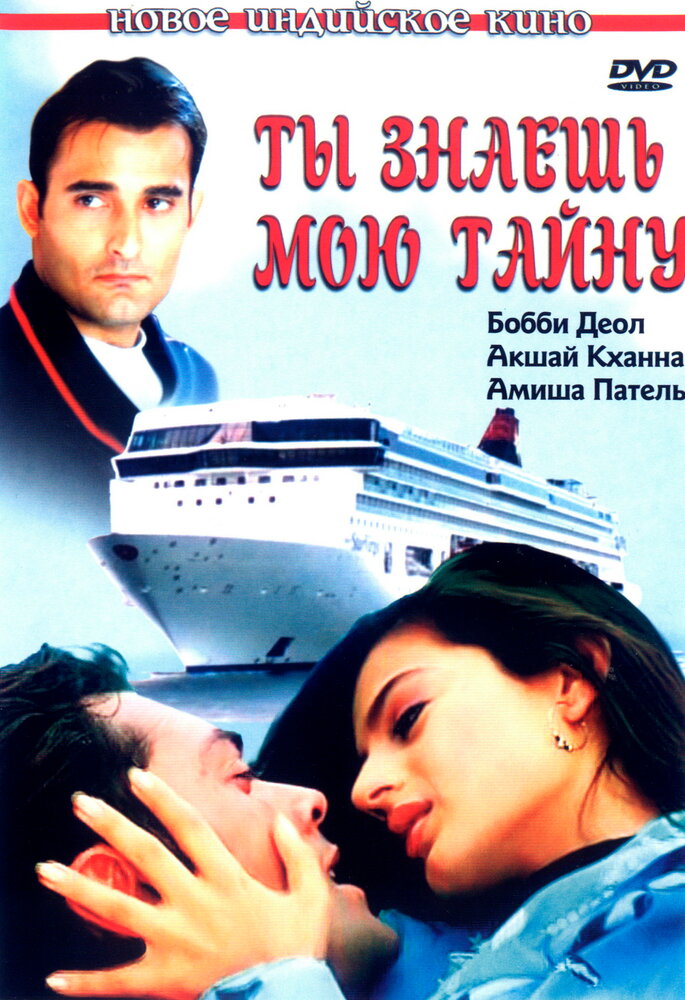 Ты знаешь мою тайну (2002)