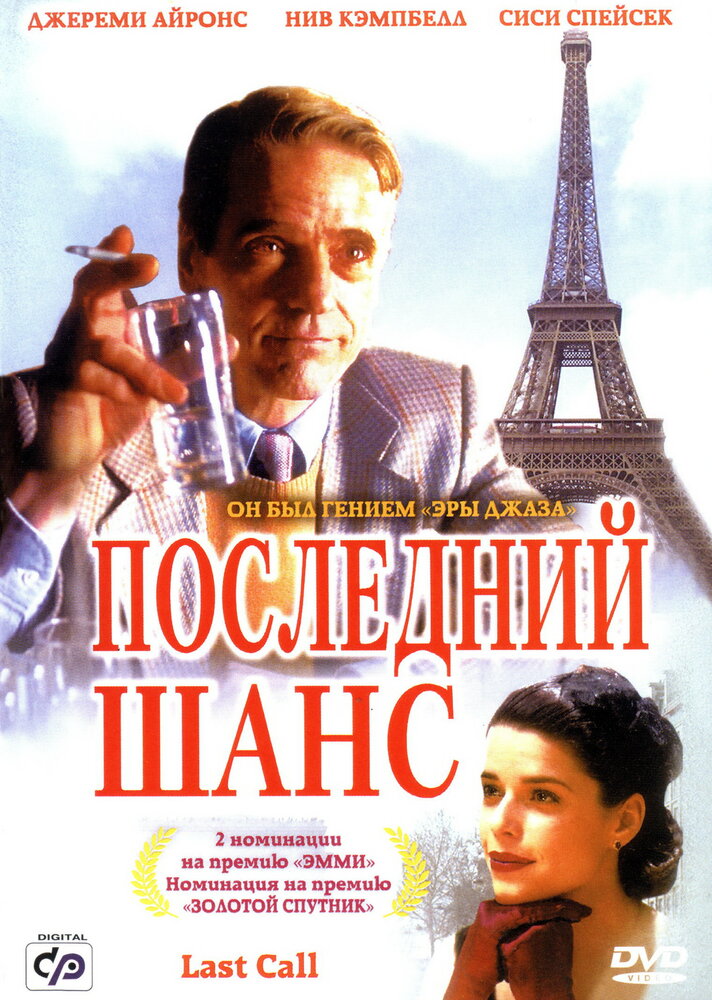 Последний шанс (2002)