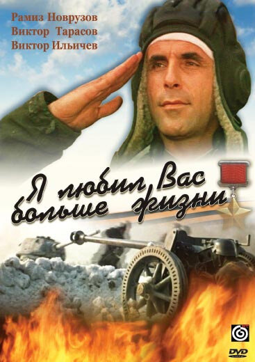 Я любил вас больше жизни (1985)