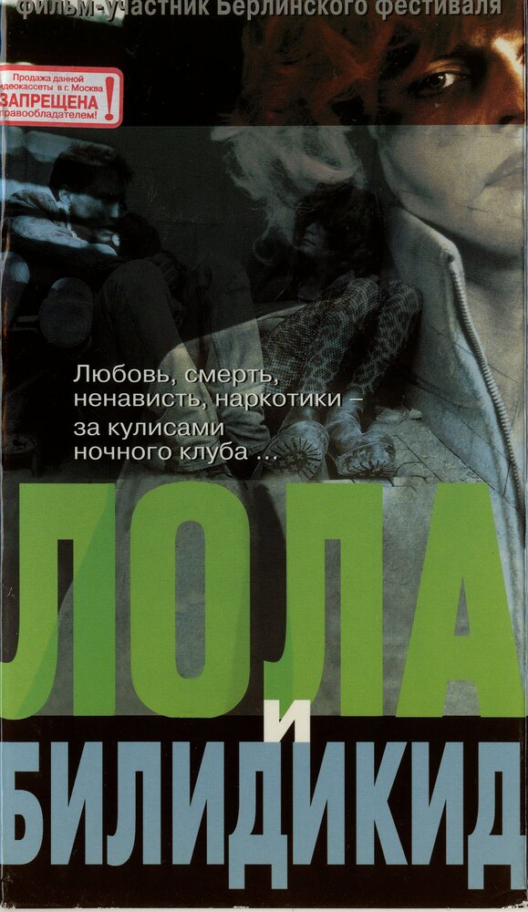 Лола и Билидикид (1999)