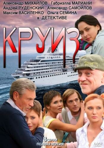 Круиз (2010)