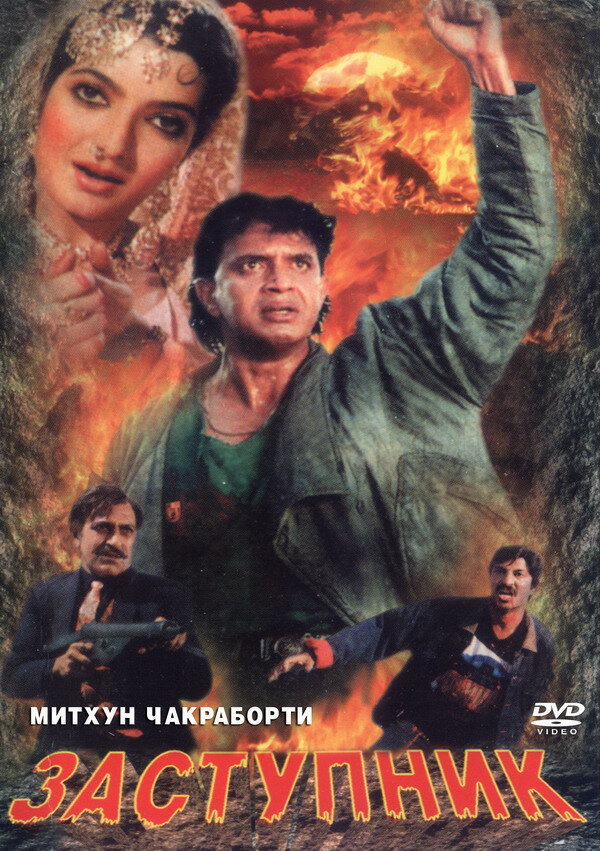 Заступник (1991)