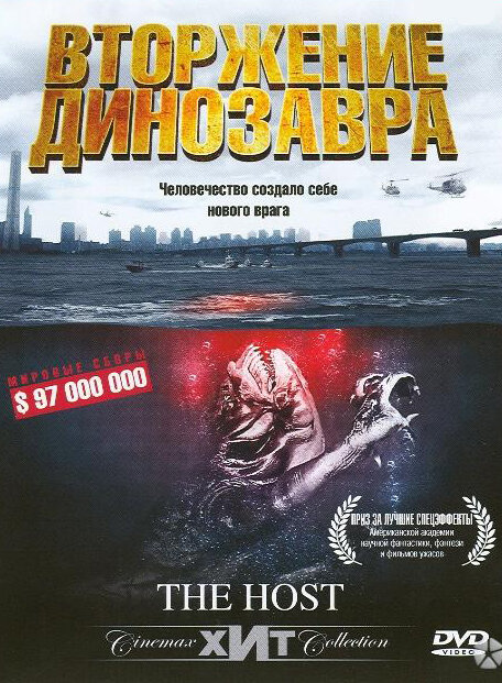 Вторжение динозавра (2006)