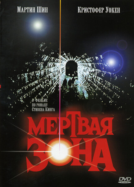 Мертвая зона (1983)