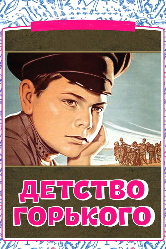 Детство Горького (1938)