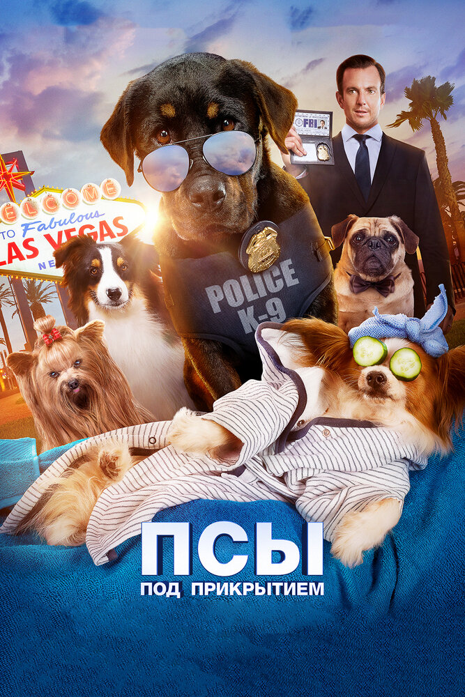 Псы под прикрытием (2018)