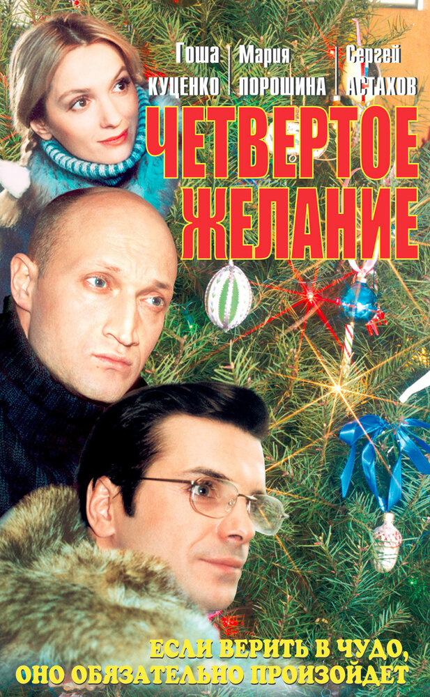 Четвертое желание (2003)