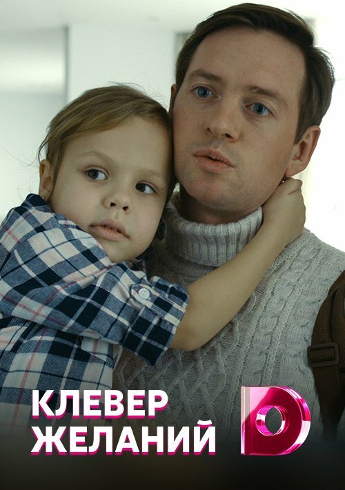 Клевер желаний (2019)