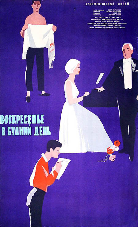 Воскресенье в будний день (1962)