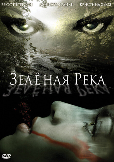 Зеленая река (2008)