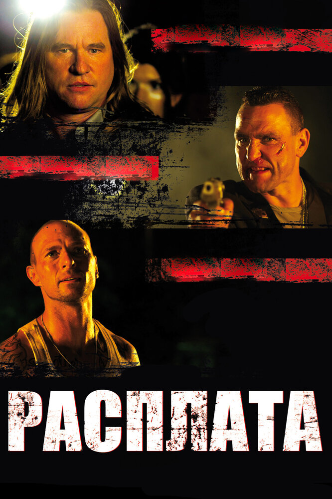 Расплата (2011)