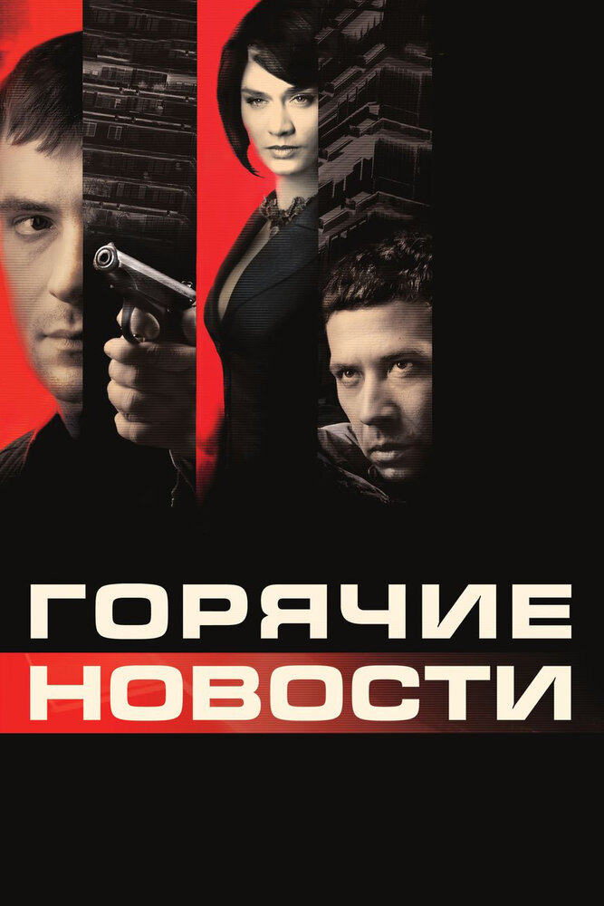 Горячие новости (2009)