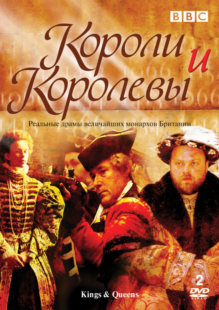 Короли и королевы (2002)