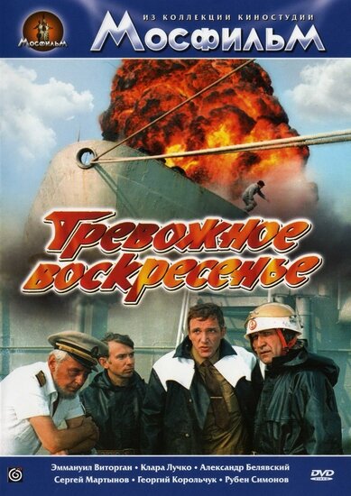 Тревожное воскресенье (1983)