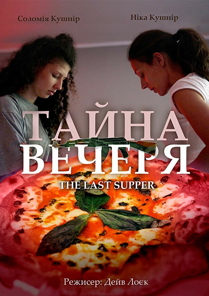 Тайная вечеря (2018)