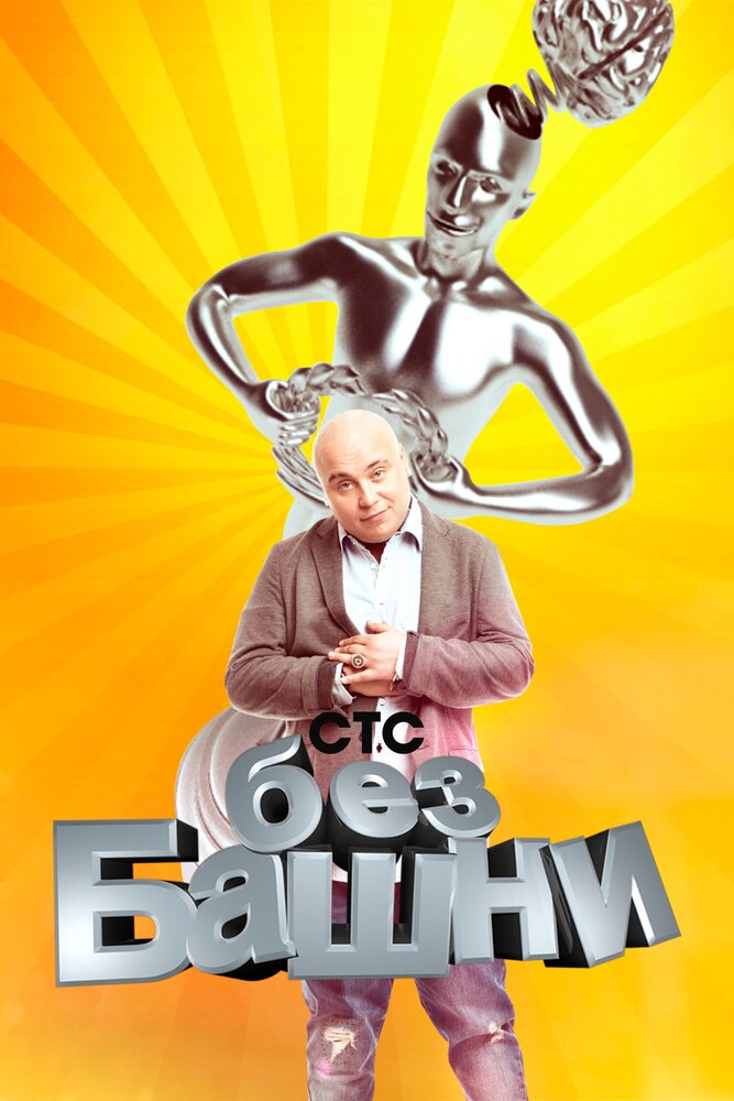 Без башни (2012)