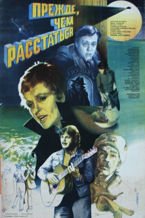 Прежде, чем расстаться (1984)