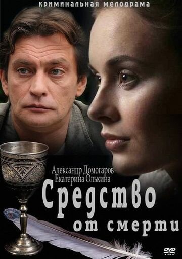 Средство от смерти (2012)