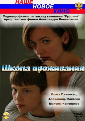 Школа проживания (2010)