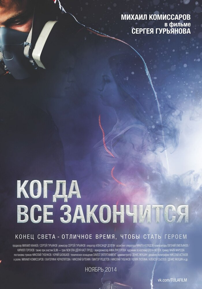 Когда все закончится (2014)