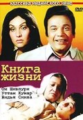 Книга жизни (1977)