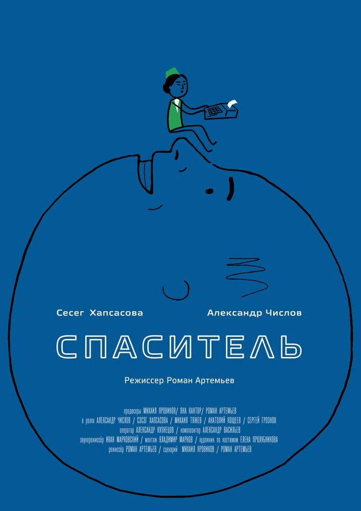 Спаситель (2013)