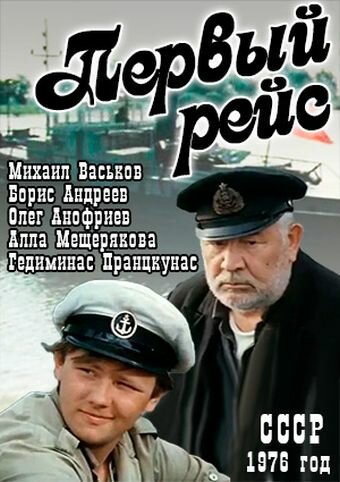 Первый рейс (1976)