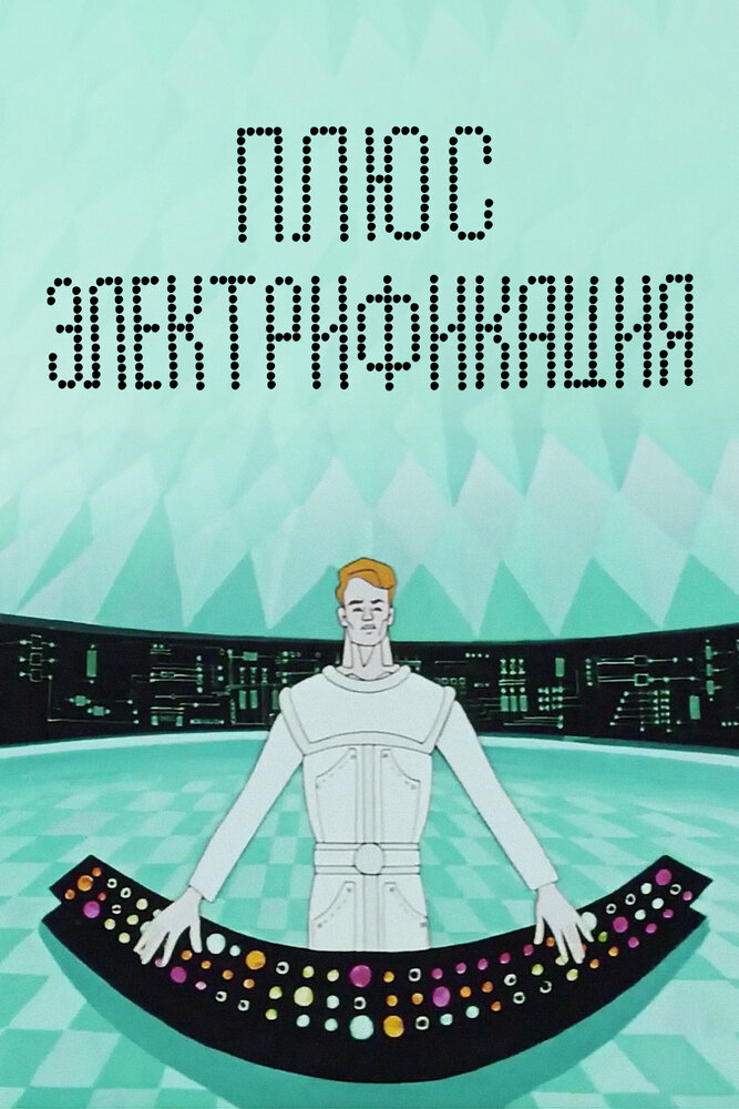 Плюс электрификация (1972)