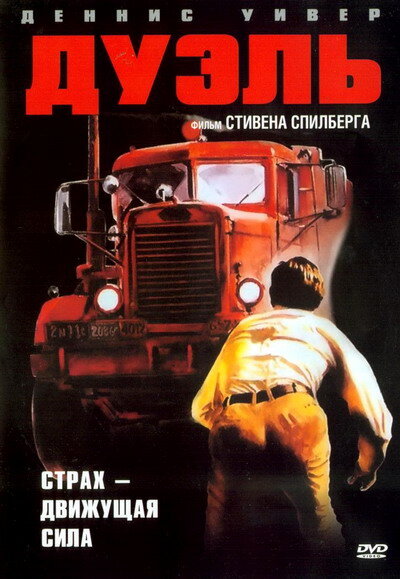 Дуэль (1972)