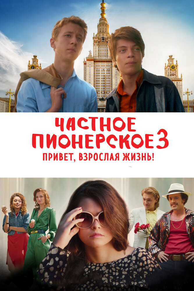 Частное пионерское 3. Привет, взрослая жизнь! (2017)