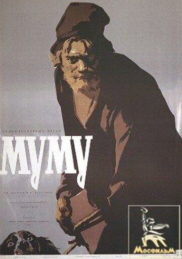 Муму (1959)