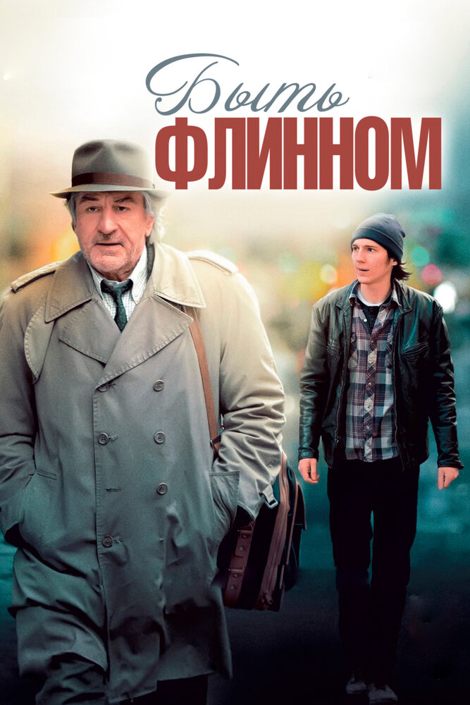 Быть Флинном (2011)