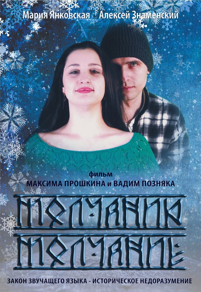 Молчанию молчание (2015)