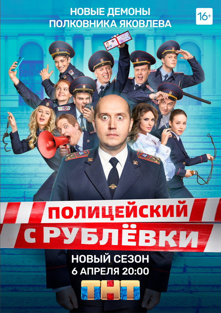 Полицейский с Рублёвки 5 (2019)