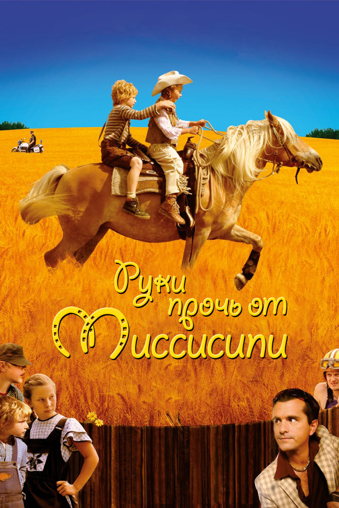 Руки прочь от Миссисипи (2007)