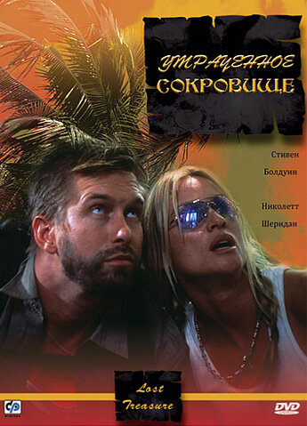 Утраченное сокровище (2003)