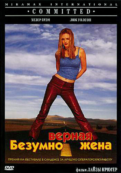 Безумно верная жена (2000)