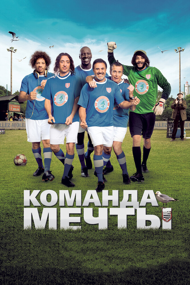 Команда мечты (2012)