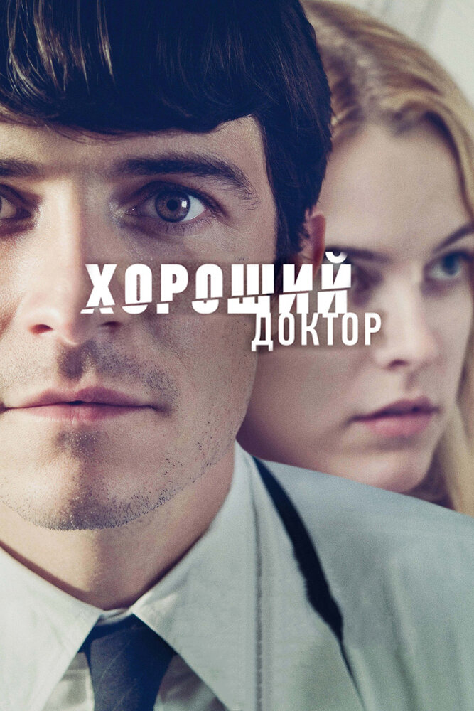 Хороший доктор (2011)