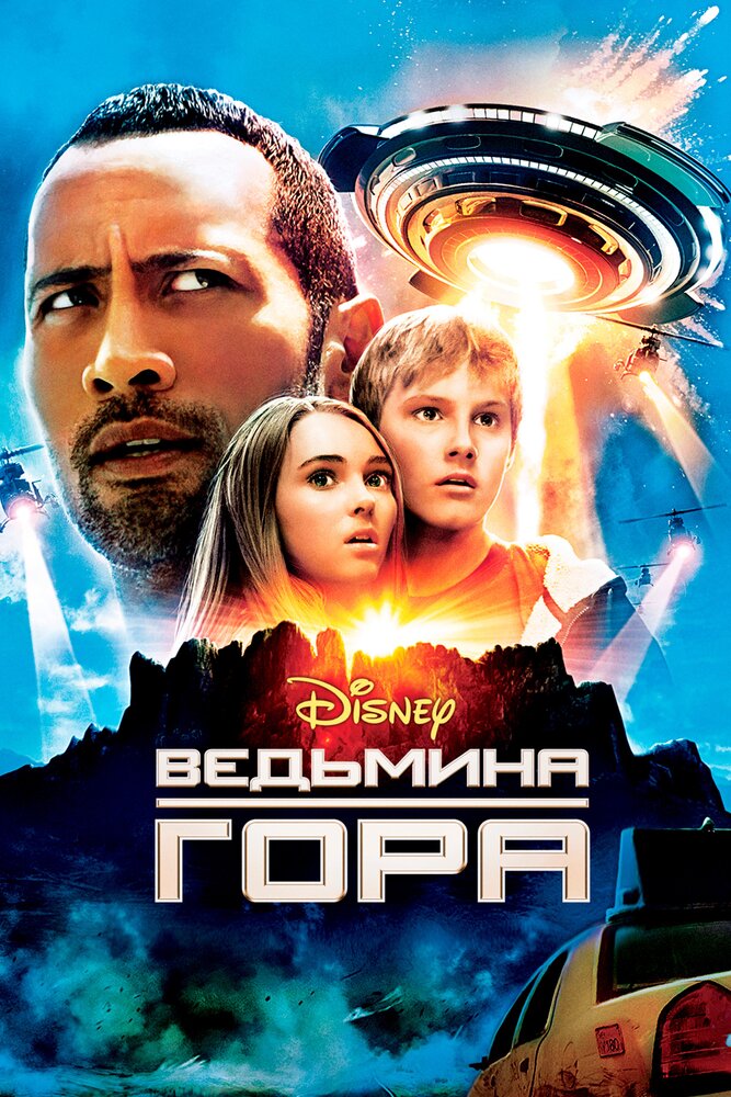 Ведьмина гора (2009)