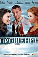 Прощение (2009)