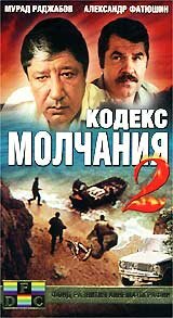 Кодекс молчания 2 (1993)