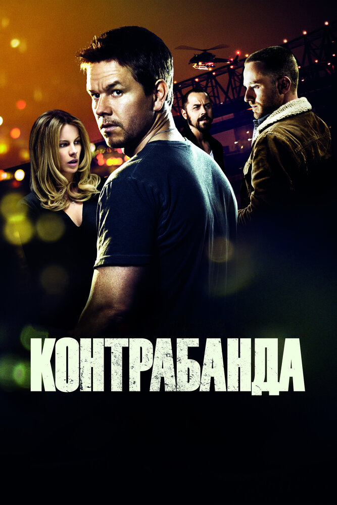 Контрабанда (2011)