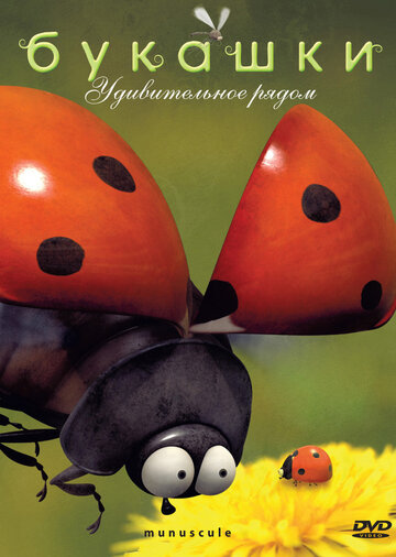 Букашки (2006)