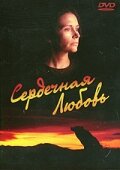 Сердечная любовь (1993)