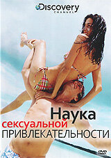 Discovery: Наука сексуальной привлекательности (2009)