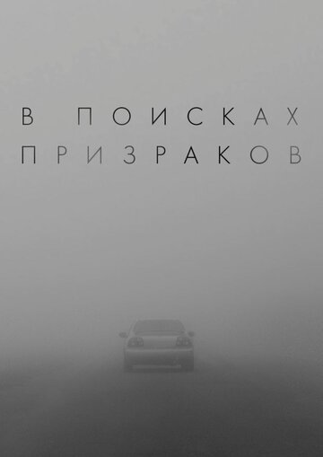 В поисках призраков