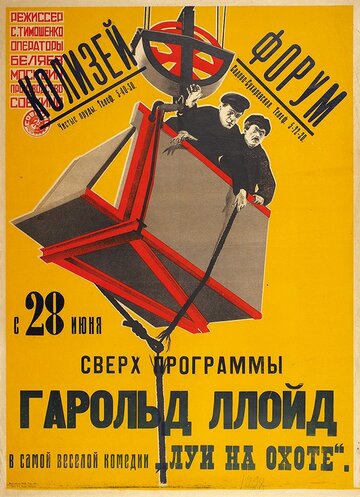 Луи на охоте (1921)