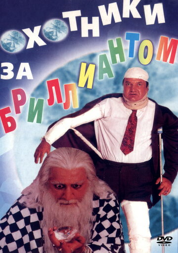 Охотники за бриллиантом (1998)